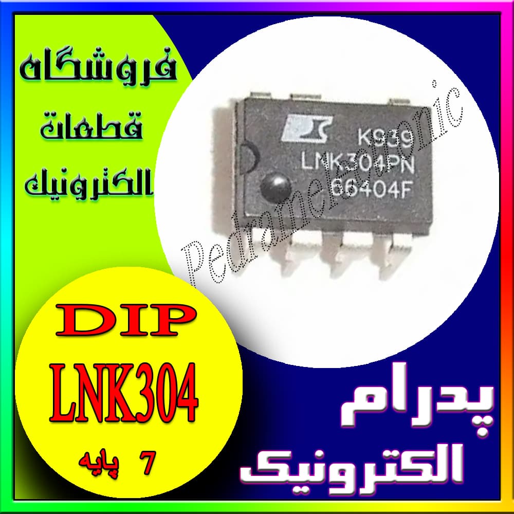 آیسی سوئیچینگ LNK304PN بسته DIP-7 – مناسب برای منابع تغذیه سوئیچینگ کوچک و شارژر