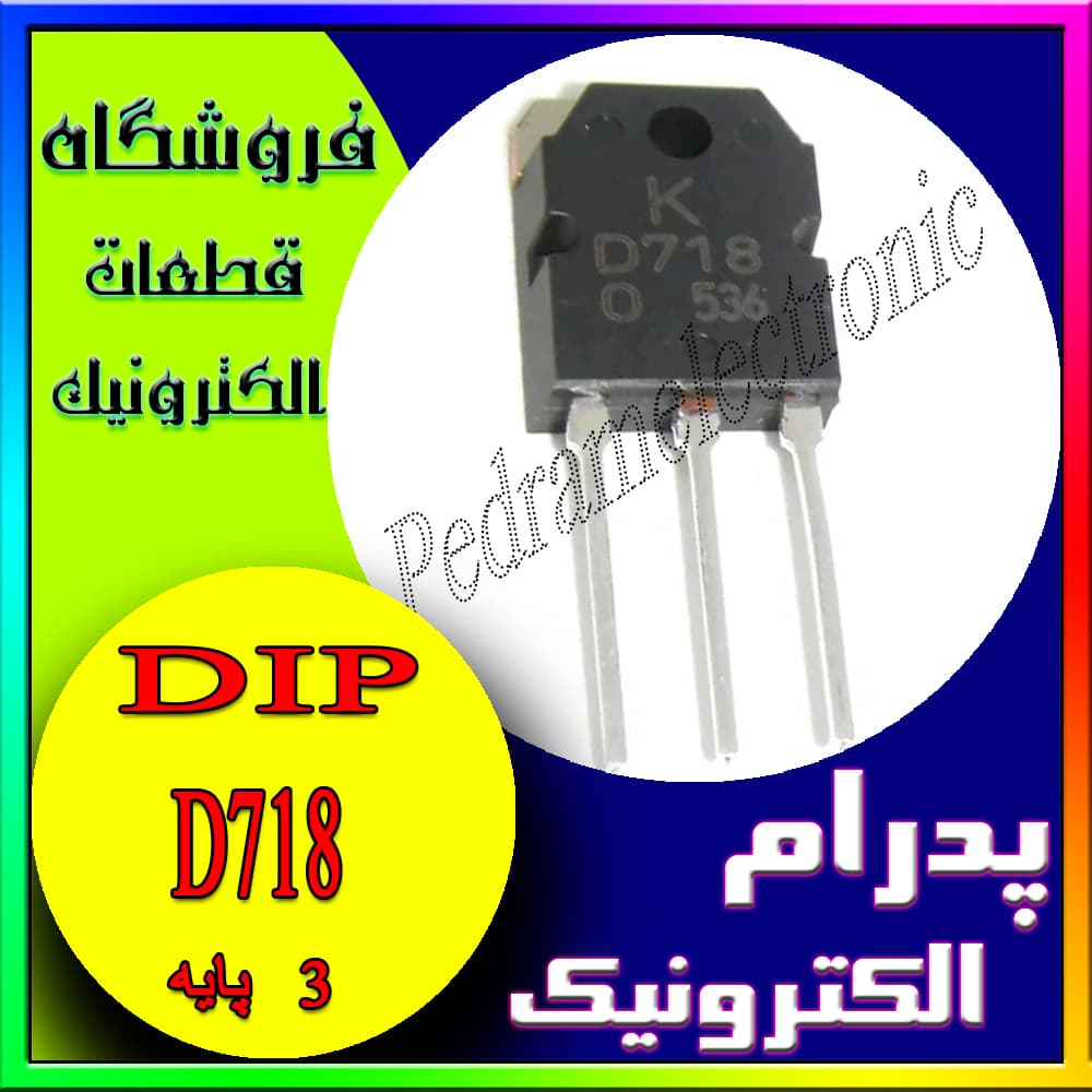 ترانزیستور D718 TO-247