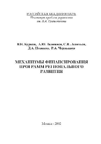 دانلود کتاب Механизмы финансирования программ регионального развития