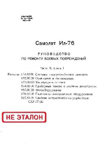 دانلود کتاب Ил-76. Руководство по ремонту боевых повреждений — تصویر ۳