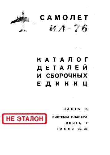 دانلود کتاب Ил-76. Самолет Ил-76. Каталог деталей и сборочных единиц — تصویر ۶