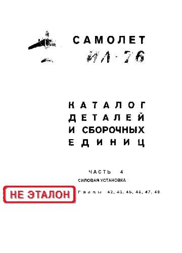 دانلود کتاب Ил-76. Самолет Ил-76. Каталог деталей и сборочных единиц — تصویر ۸