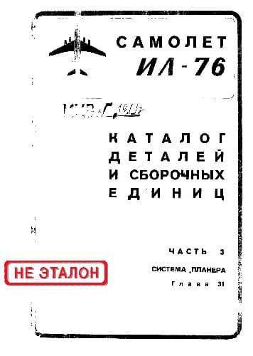 دانلود کتاب Ил-76. Самолет Ил-76. Каталог деталей и сборочных единиц — تصویر ۵