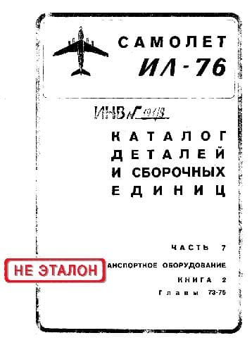 دانلود کتاب Ил-76. Самолет Ил-76. Каталог деталей и сборочных единиц — تصویر ۱۲