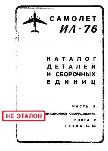 دانلود کتاب Ил-76. Самолет Ил-76. Каталог деталей и сборочных единиц — تصویر ۱۱