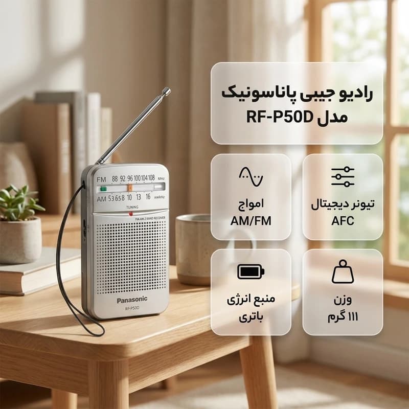 رادیو جیبی پاناسونیک RF-P50D دو موج AM/FM با تیونر دیجیتال AFC و باتری قلمی | Panasonic — تصویر ۳