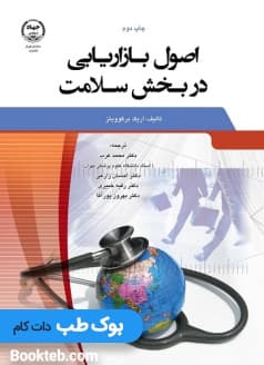 اصول بازاریابی در بخش سلامت