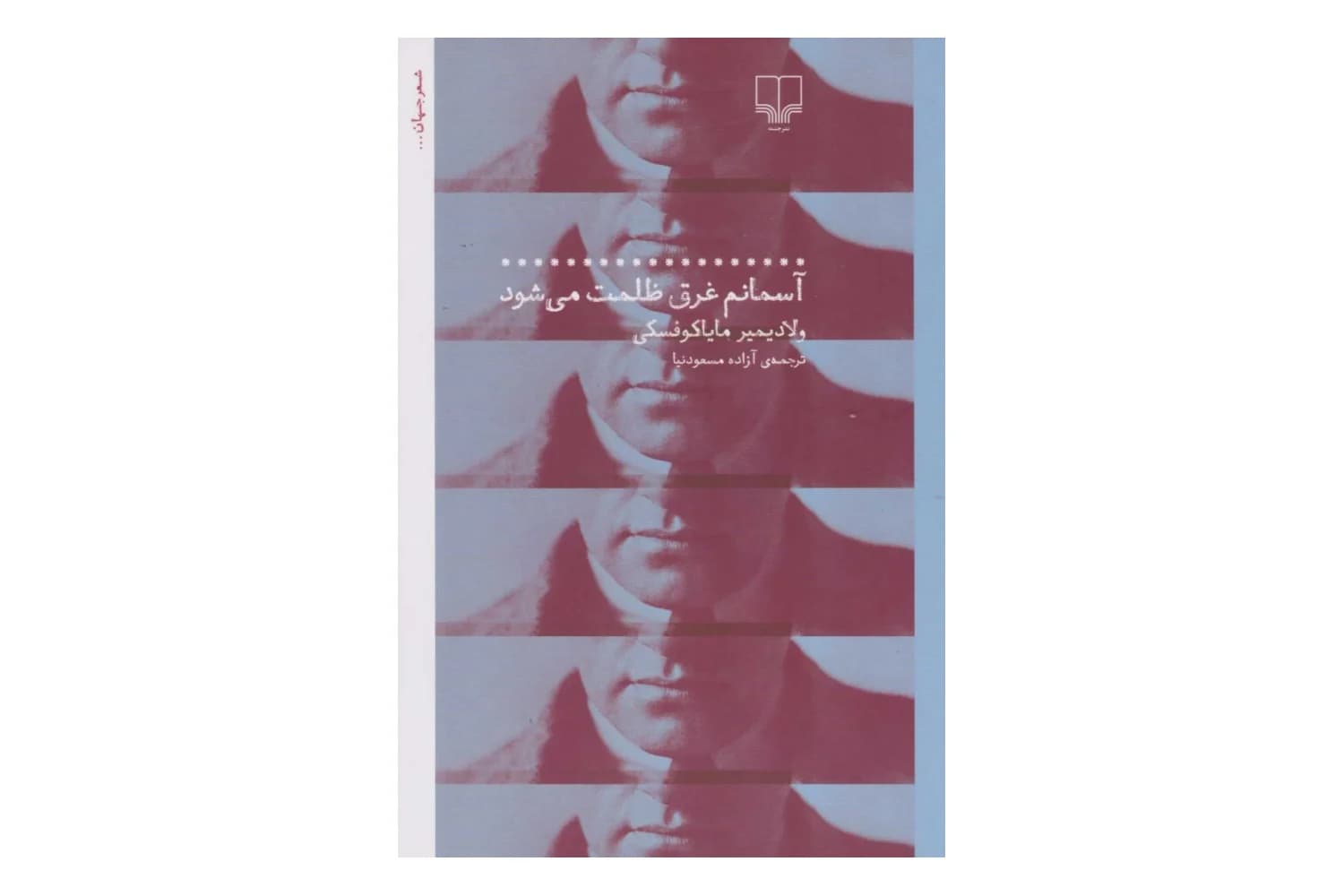 کتاب آسمانم غرق ظلمت می شود