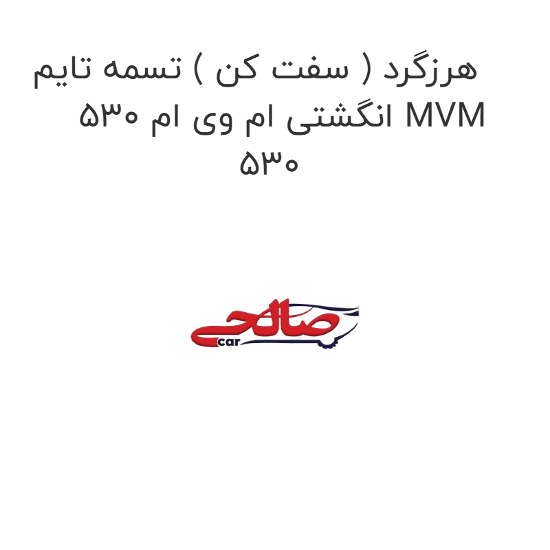 هرزگرد ( سفت کن ) تسمه تایم انگشتی ام وی ام 530 MVM 530