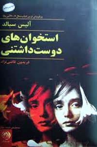 استخوان های دوست داشتنی