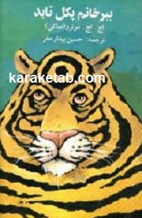 ببر خانم پکل تايد