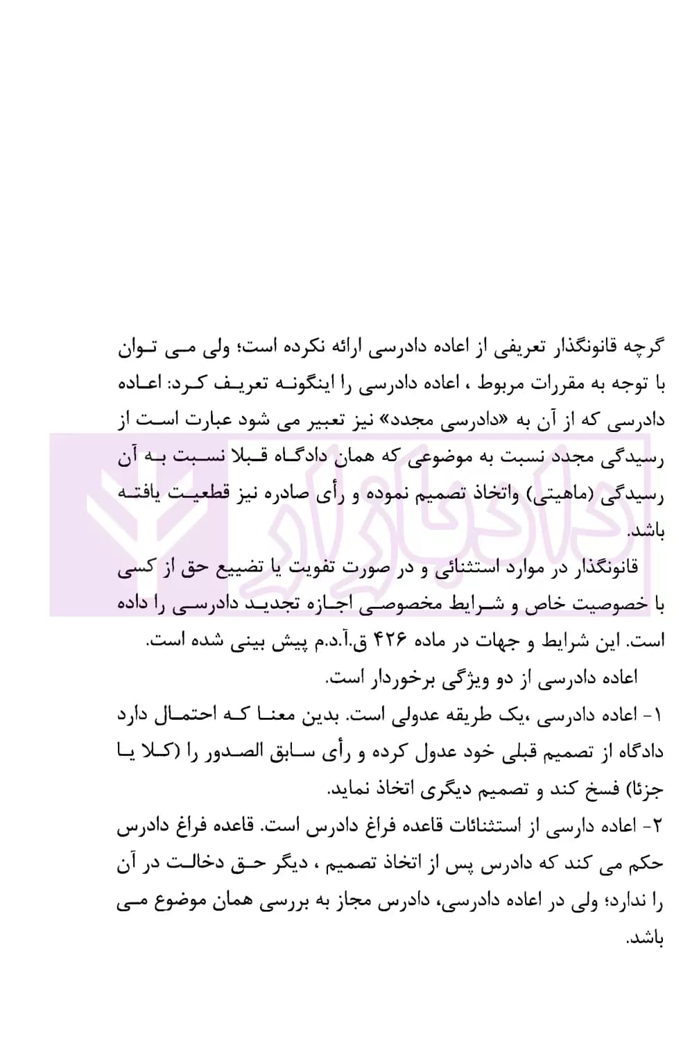 حقوق کاربردی آیین دادرسی (1) اعاده دادرسی در امور مدنی | باختر — تصویر ۶