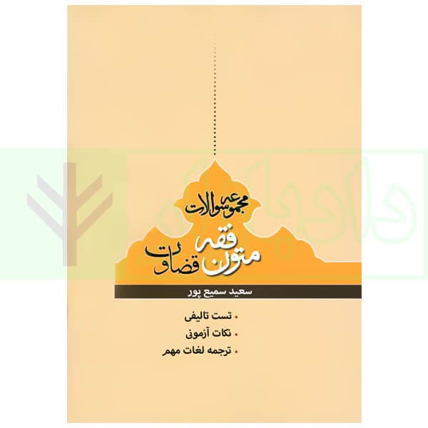مجموعه سوالات متون فقه قضاوت | سمیع پور