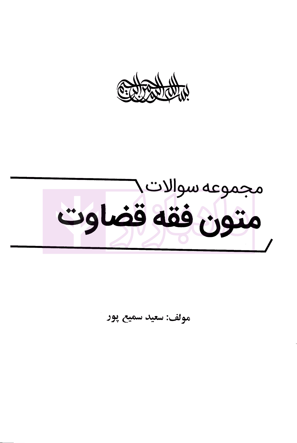 مجموعه سوالات متون فقه قضاوت | سمیع پور — تصویر ۲