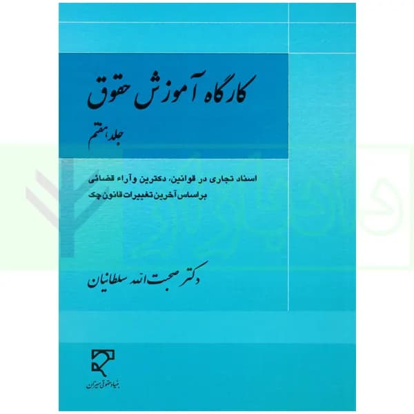 کارگاه آموزش حقوق – جلد هفتم | دکتر سلطانیان