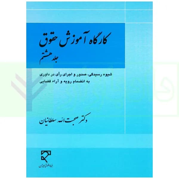 کارگاه آموزش حقوق – جلد هشتم | دکتر سلطانیان