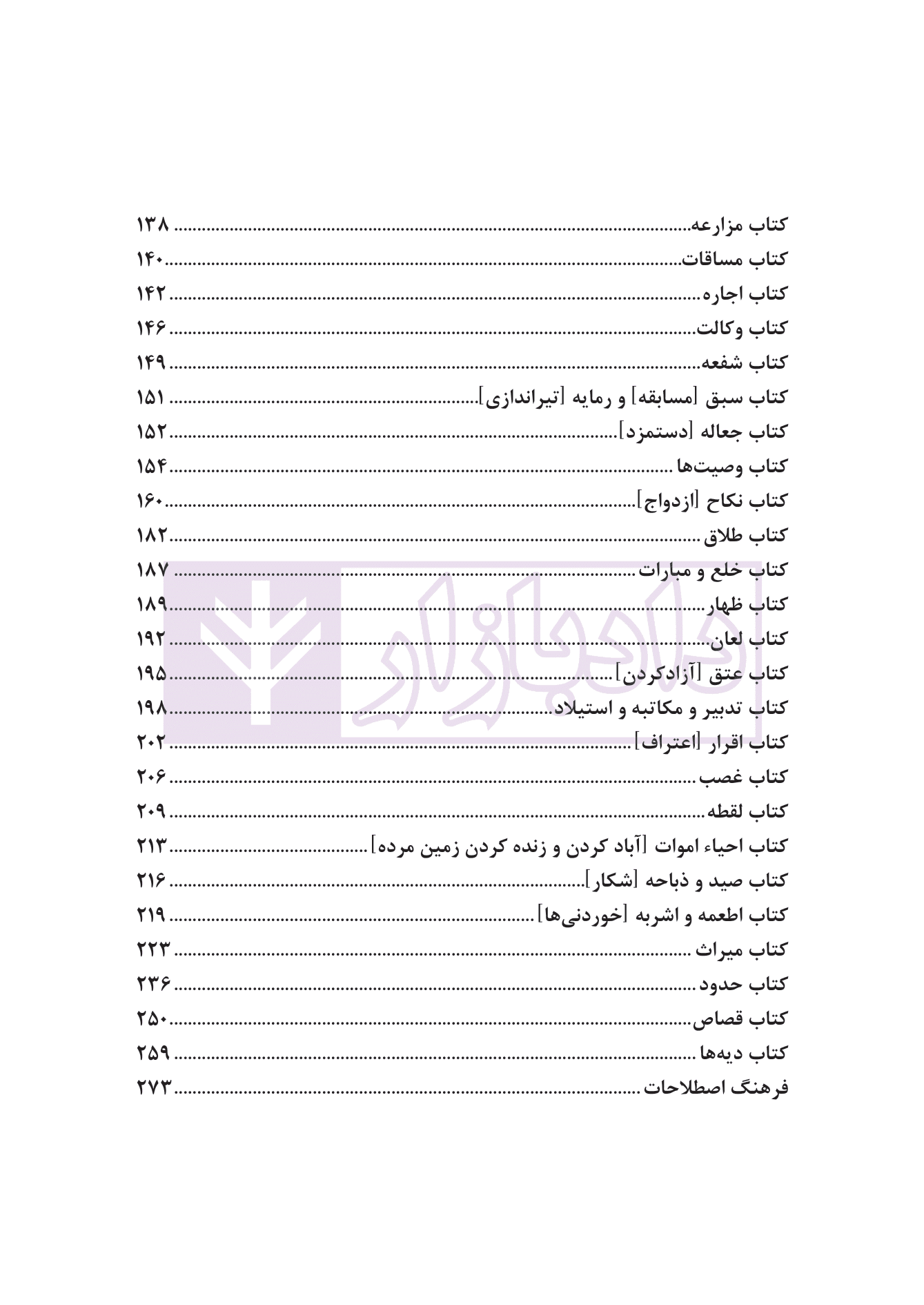 ترجمه فارسی اللمعه الدمشقیه شهید اول | نیک فکر — تصویر ۴