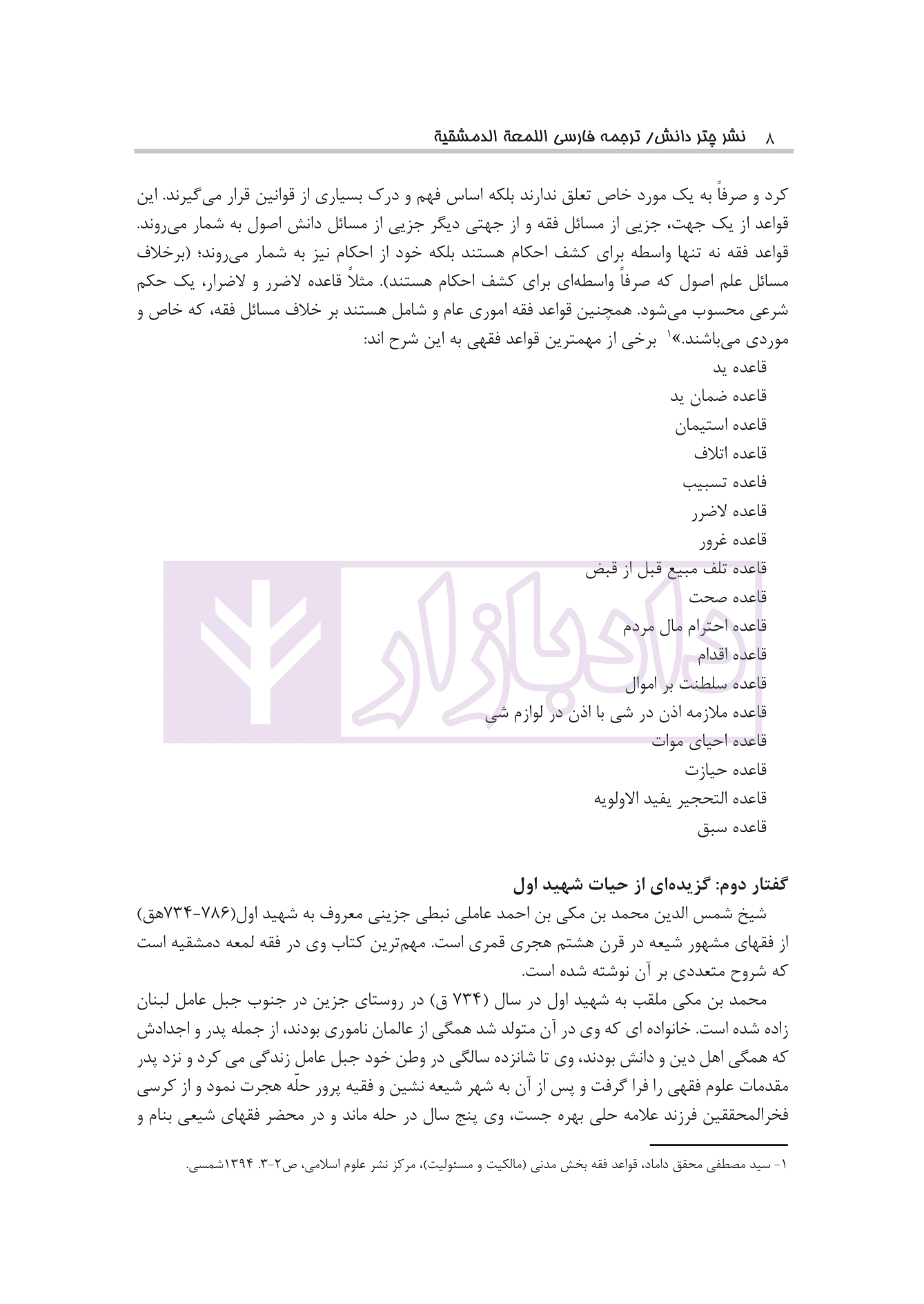 ترجمه فارسی اللمعه الدمشقیه شهید اول | نیک فکر — تصویر ۷