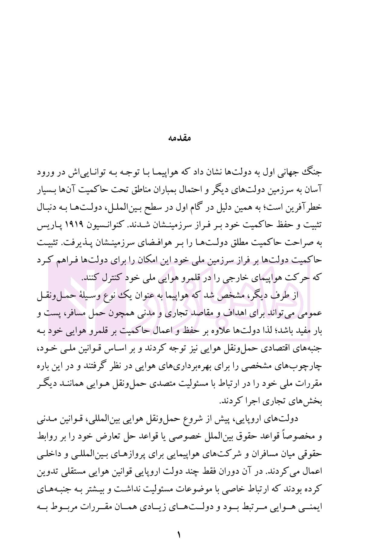 حقوق بین الملل خصوصی هوایی | دکتر کاظمی — تصویر ۳