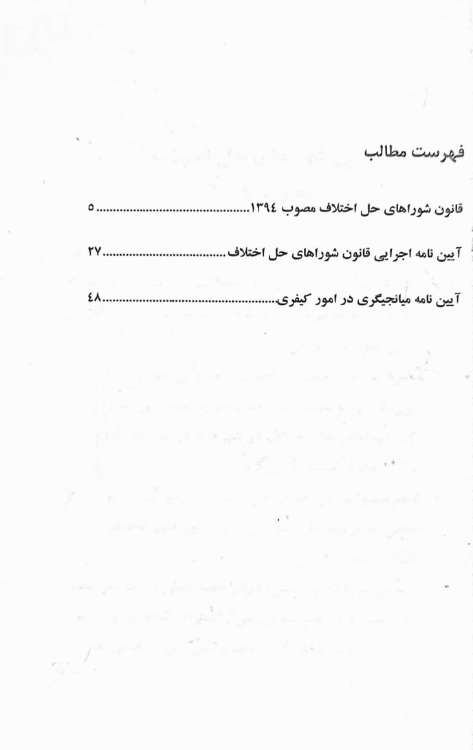 قانون شوراهای حل اختلاف (با آخرین اصلاحات و الحاقات) | رستگار — تصویر ۲