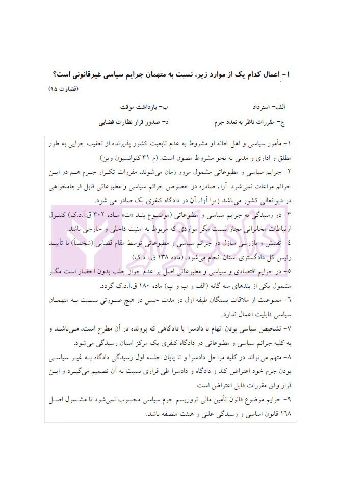 مجموعه سوالات طبقه بندی شده آیین دادرسی کیفری | دکتر باری — تصویر ۷