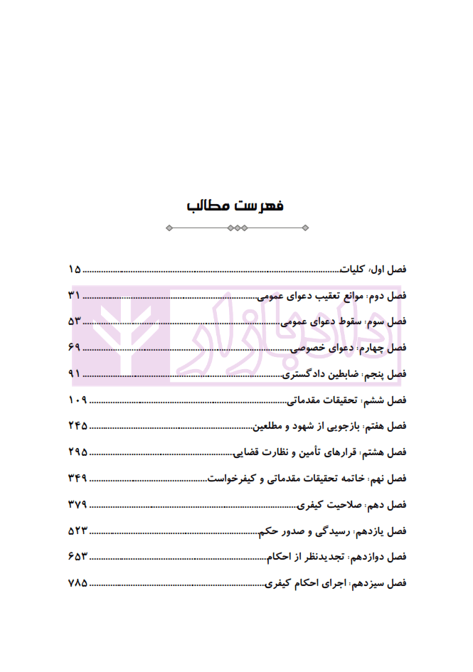 مجموعه سوالات طبقه بندی شده آیین دادرسی کیفری | دکتر باری — تصویر ۲