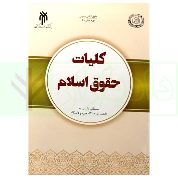 کلیات حقوق اسلام | دانش پژوه