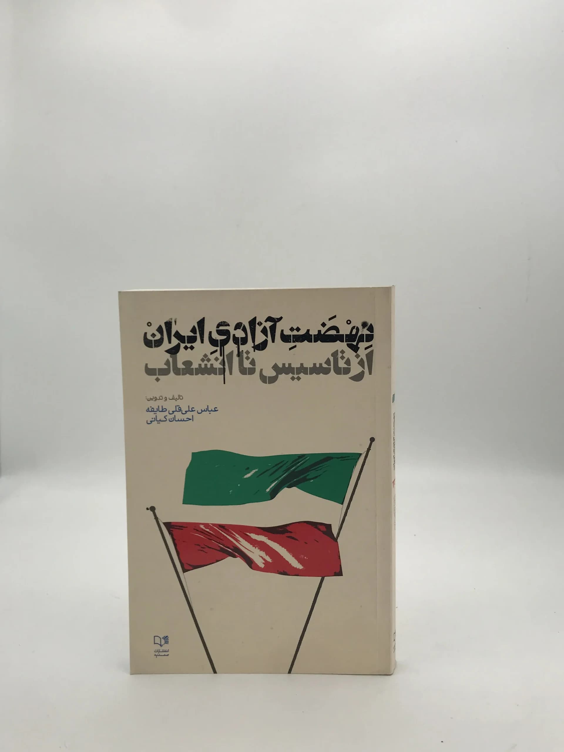 نهضت آزادی ایران از تأسیس تا انشعاب
