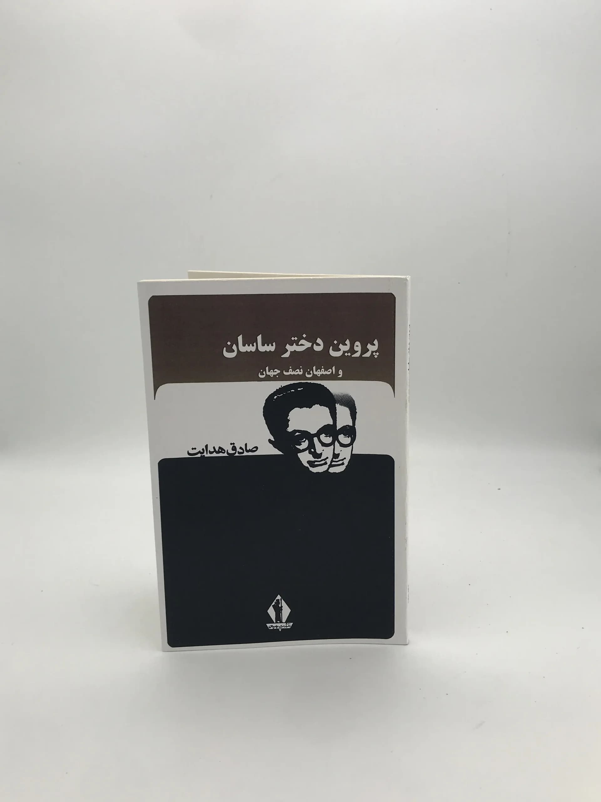 پروین دختر ساسان و اصفهان نصف جهان | قطع رقعی