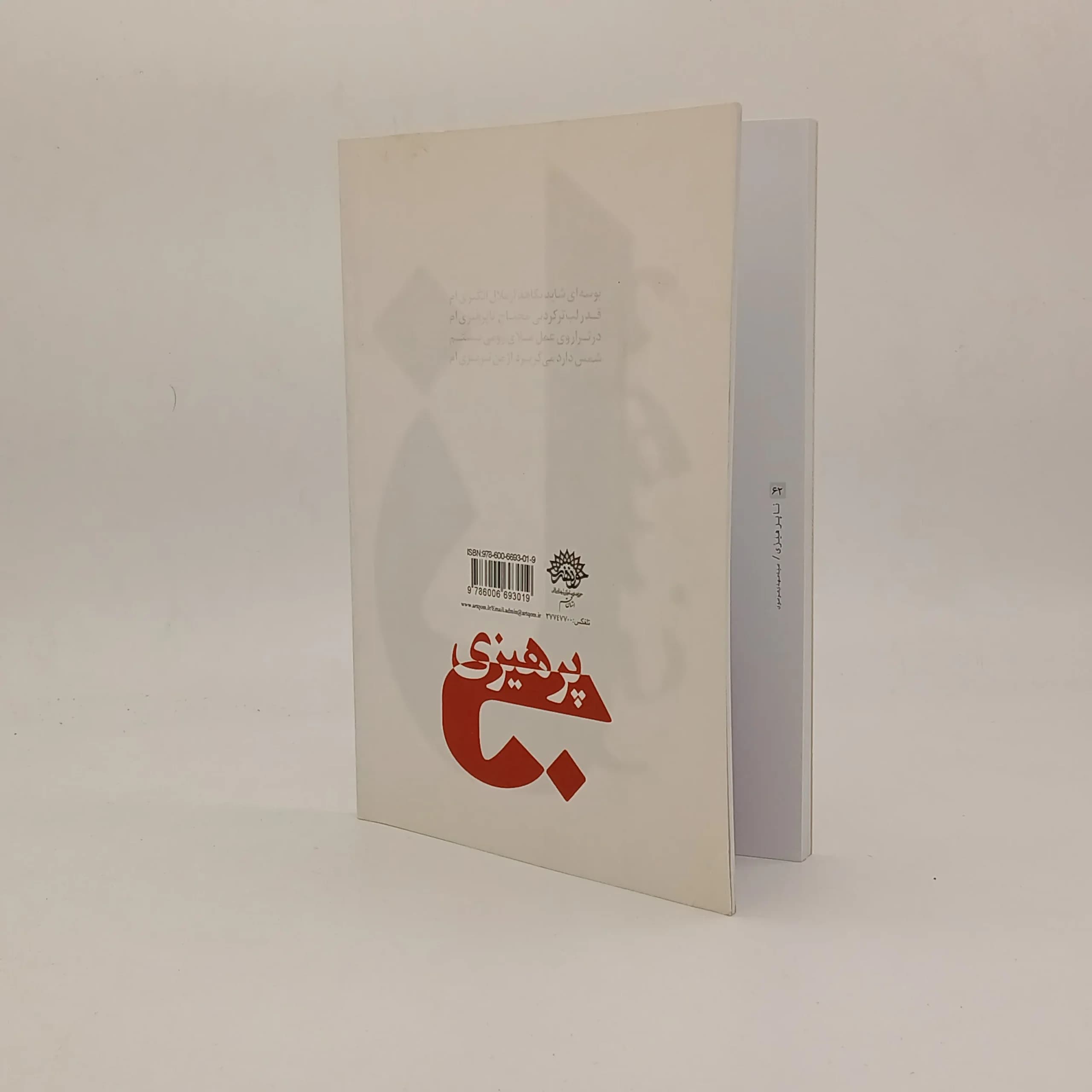 نا پرهیزی — تصویر ۳