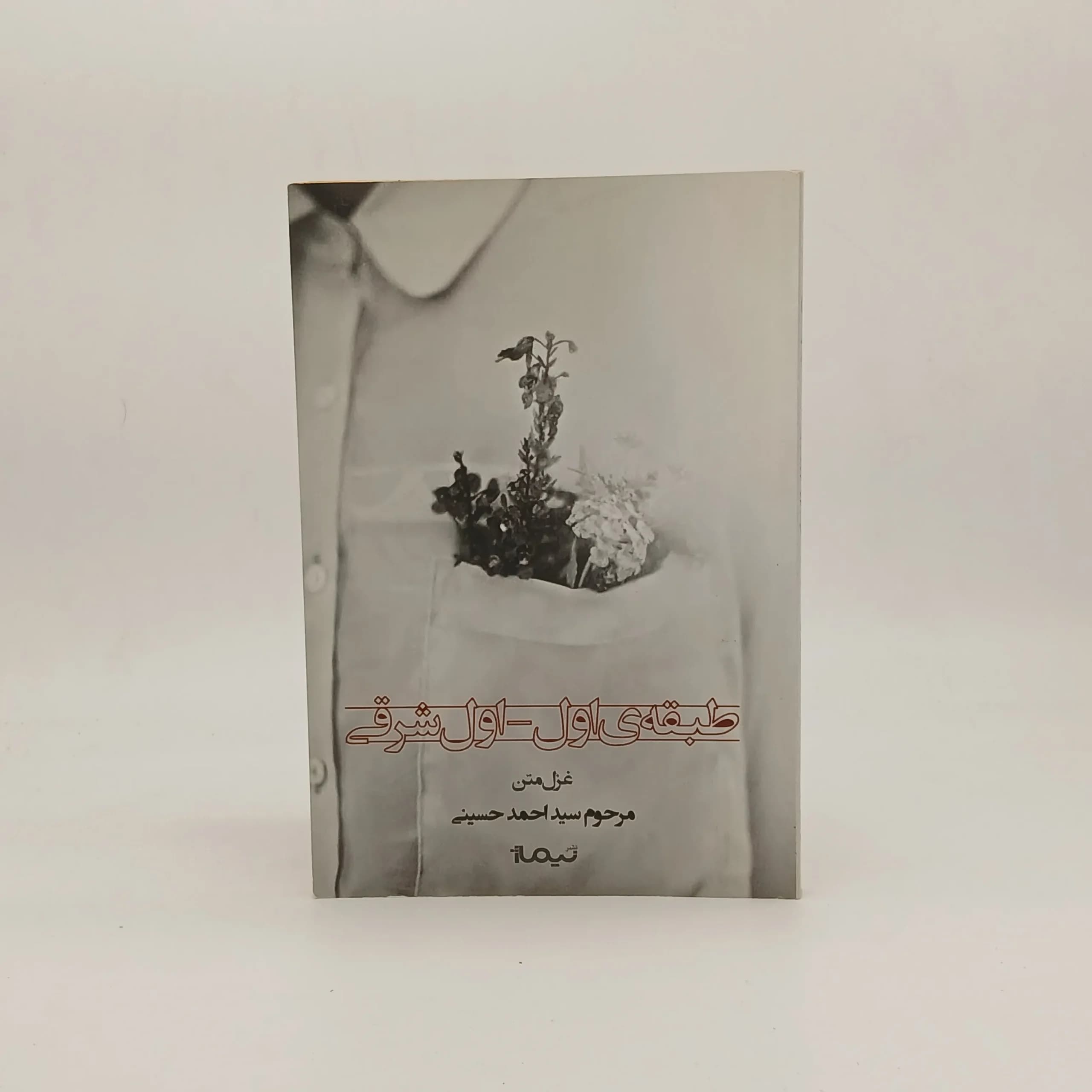 غزل متن طبقه ی اول – اول شرقی اثر احمد حسینی