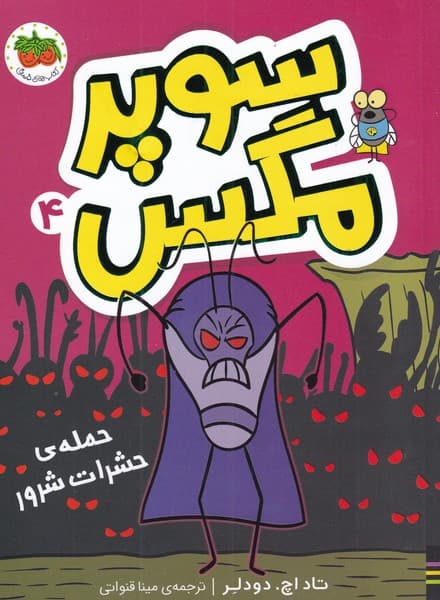 سوپر مگس(4)حملهي حشرات شرور(افق) #
