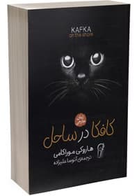 کتاب کافکا در ساحل اثر هاروکی موراکامی ترجمه آتوسا کد3658