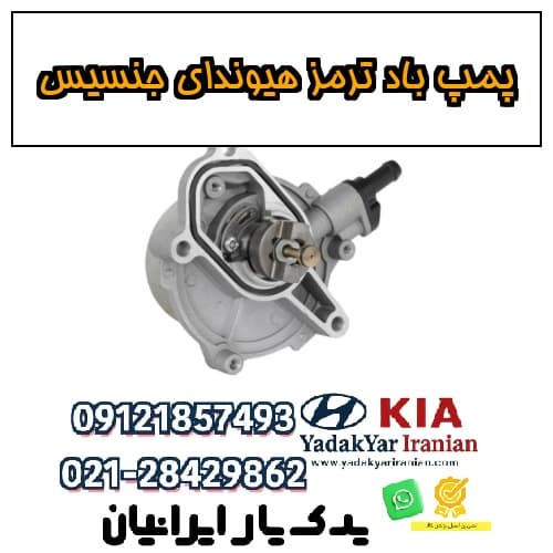 پمپ باد ترمز هیوندای جنسیس