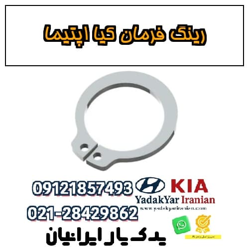 رینگ فرمان کیا اپتیما