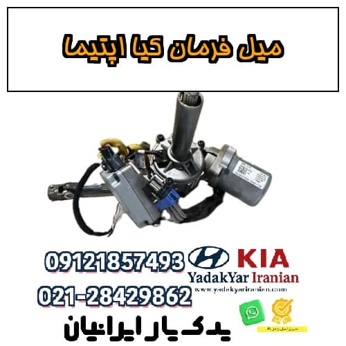 میل فرمان کیا اپتیما