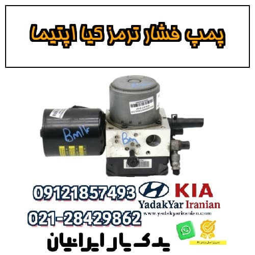 پمپ فشار ترمز کیا اپتیما