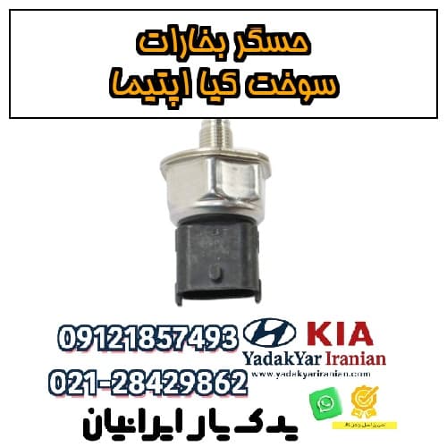 حسگر بخارات سوخت کیا اپتیما