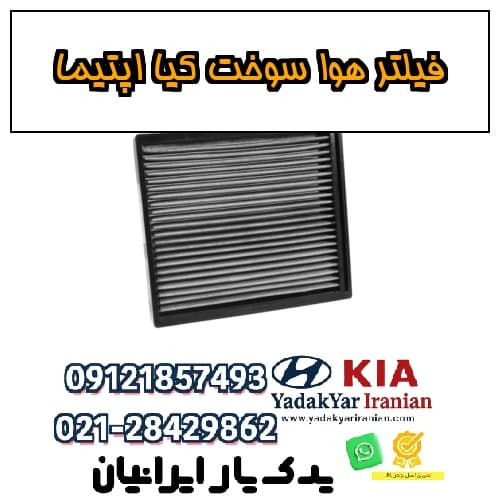 فیلتر هوا سوخت کیا اپتیما