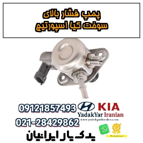 پمپ فشار بالای سوخت کیا اسپورتیج