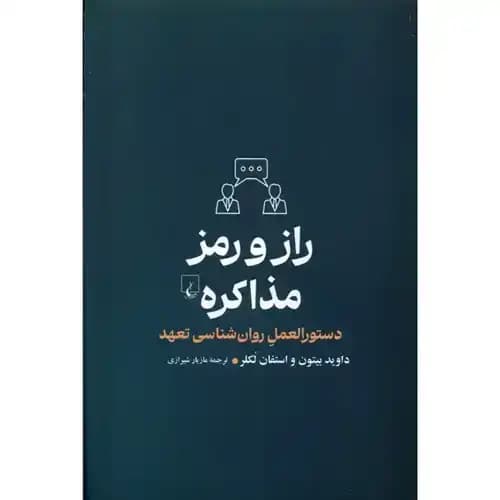 راز و رمز مذاکره