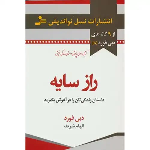 راز سایه داستان زندگی تان را در آغوش بگیرید