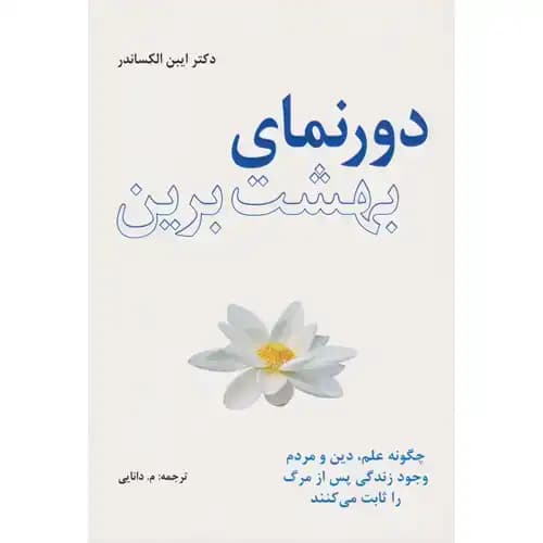 دورنمای بهشت برین
