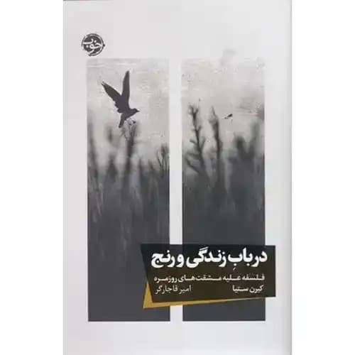 در باب زندگی و رنج