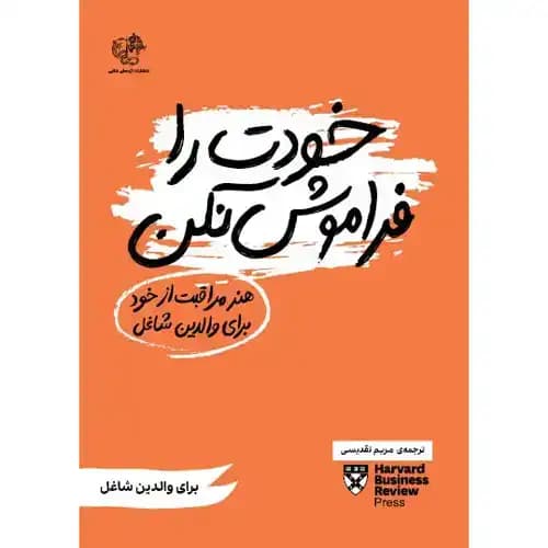 خودت را فراموش نکن