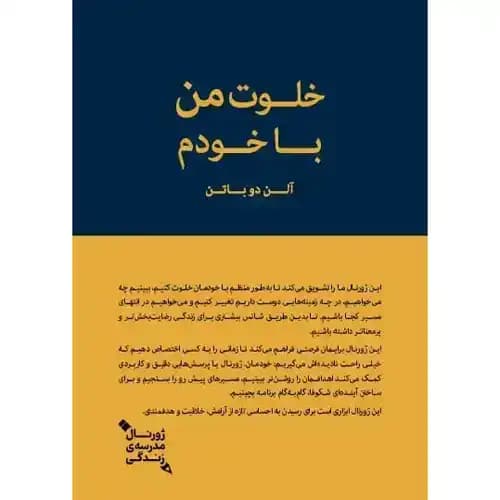خلوت من با خودم