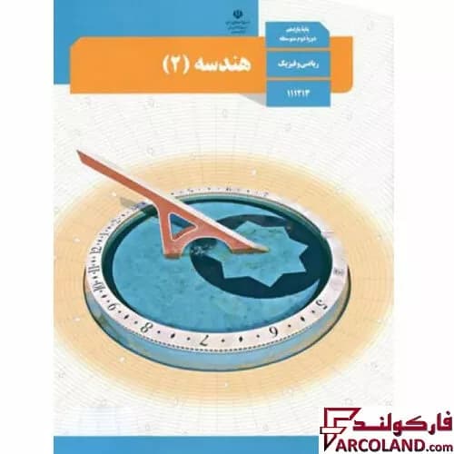 کتاب درسی هندسه یازدهم ریاضی مدرسه