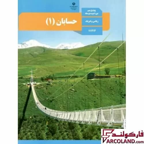 کتاب درسی حسابان یازدهم ریاضی مدرسه
