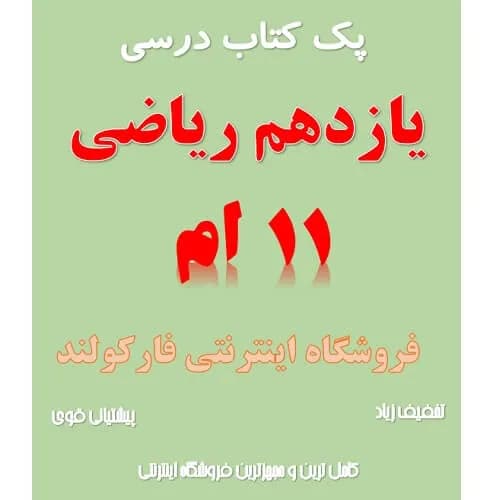 پک کامل کتاب درسی یازدهم ریاضی مدرسه