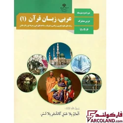 کتاب درسی عربی، زبان قرآن دهم مدرسه